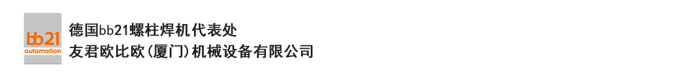 bb21螺柱焊機(jī)代表處，德國(guó)螺柱焊機(jī)，bb21螺柱焊機(jī)，進(jìn)口螺柱焊機(jī)，螺柱焊槍?zhuān)琤b21螺柱焊槍?zhuān)葜羔敿奥葜附优浼５聡?guó)bb21授權(quán)代表處-友君歐比歐(廈門(mén))機(jī)械設(shè)備有限公司